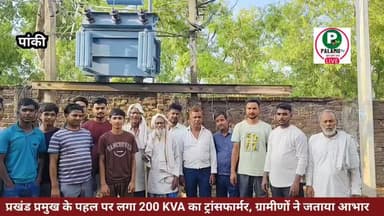 #पांकी प्रखंड प्रमुख के पहल पर लगा 200 KVA का नया ट्रांसफार्मर, ग्रामीणों ने जताया आभार।
जनता की मूलभूत समस्याओं का समा...