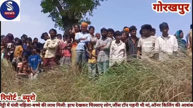 #गोरखपुर में मिट्टी में धंसी #महिला-बच्चे की लाश मिलीःहाथ #देखकर चिल्लाए लोग,जींस टॉप #पहनी थी मां,ऑनर किलिंग की #आशंका
