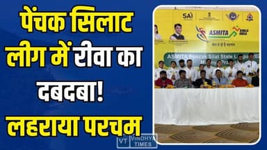 पेंचक सिलाट लीग में रीवा का दबदबा, 8 स्वर्ण जीतकर रचा इतिहास
#Rewa #PencakSilat #ASMITALeague #GoldMedal #RewaWins #Sp...
