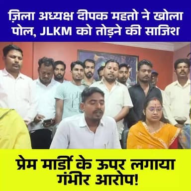 🔥 JLKM में घमासान: आरोप, उगाही और कुर्सी की जंग खुलकर सड़क पर!
झारखंड लोकतांत्रिक क्रांतिकारी मोर्चा (JLKM) के आदित्यपु...