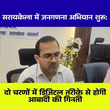 सरायकेला में जनगणना की तैयारी तेज, दो चरणों में होगा डिजिटल सर्वे
सरायकेला जिले में आगामी जनगणना को लेकर प्रशासन ने तैय...