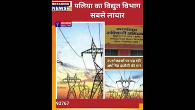 पलिया का विद्युत विभाग सबसे लाचार #savdhan_india_news