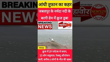 जबलपुर के बरगी डैम में पर्यटकों से भरा क्रूज डूबा #bargidam #narmadariver #nanfollowers #engagement