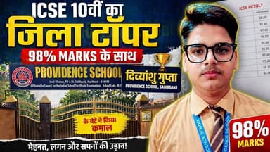 #ICSE 10वीं में #प्रोविडेंस_स्कूल का ऐतिहासिक पल: #दिव्यांशु_गुप्ता बने पहली बार जिला टॉपर