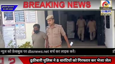 ठूठीबारी पुलिस ने 8 वारंटियों को गिरफ्तार कर भेजा जेल #Maharajganj #महराजगंज #ठूठीबारी #thuthibari