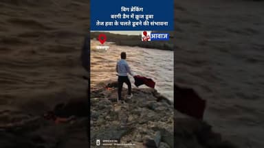 बरगी डैम में क्रूज डूबा, तेज हवा के चलते डूबने की संभावना #janawaznews #jabalpur #shorts #bargidam