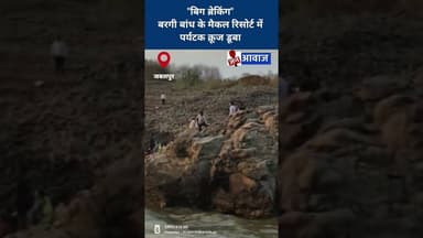 बरगी बांध के मैकल रिसोर्ट में पर्यटक क्रूज डूबा #janawaznews #jabalpur #bargidam #shorts #viral