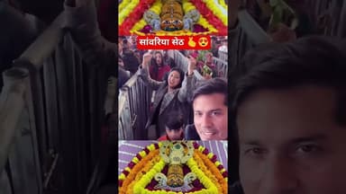 सांवरिया सेठ🫰😍 #shorts #shortvideo #youtubeshorts #trending #khatushyamji #khatushyam #viral