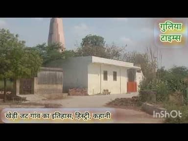 खेड़ीजट गांव का इतिहास, हिस्ट्री, कहानी। महावीर गुलिया। #khedijat #village #badli #jhajjar #history