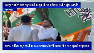 कांगड़ा में दिखा राहुल गांधी का ग्राउंड कनेक्शन, दिल्ली रवाना होने से पहले युवाओं से मुलाकात #vairalpost #cmhimachalprad...