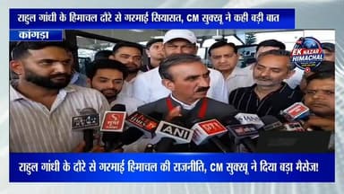 राहुल गांधी के हिमाचल दौरे से गरमाई सियासत, CM सुक्खू ने कही बड़ी बात #himachalpradesh #cmhimachalpradesh #news #highlig...