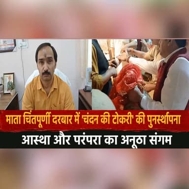 माता चिंतपूर्णी दरबार में 'चंदन की टोकरी' की पुनर्स्थापना
आस्था और परंपरा का अनूठा संगम
#MataChintpurni #ChintpurniTemp...