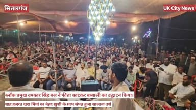 #गौरीखेड़ा में हज़रत #शाह_दादा_मियां का #सालाना उर्श बेहद #सादगी के साथ संपन्न हुआ। #ब्लॉक_प्रमुख_उपकार सिंह बल नें #पहुंच...