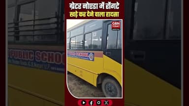 ग्रेटर नोएडा: स्कूल बस से कुचलकर 5 साल की मासूम की मौत #GreaterNoida #RoadAccident #SchoolBus
