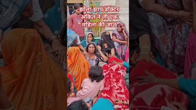 झोला झाप डॉक्टर अंकित ने ली और एक महिला कि जान #kbharatnews