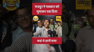 #shortvideo #news #khabartamariindia #ख़बर1इंडिया #funny #latestnews #latestnews #comedy #abpnews
