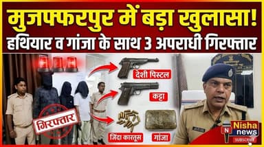मुजफ्फरपुर में बड़ा खुलासा! हथियार और गांजा के साथ 3 शातिर अपराधी गिरफ्तार 🚨
#Muzaffarpur #BiharNews #Sakra #PoliceActi...