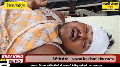 बड़ी खबर: मधेपुरा में जमीन विवाद में खूनी जंग लाठी डंडे से पीटा तीन की हालत नाजुक वीडियो सोशल मीडिया पर वायरल
#BigBreakin...