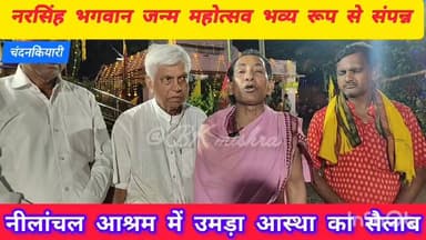 #BreakingNews #bokaro #News11
📿✨ नरसिंह भगवान जन्म महोत्सव भव्य रूप से संपन्न ✨📿
चंदनकियारी प्रखंड के झरना स्थित नीला...