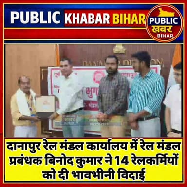 #दानापुर रेल मंडल कार्यालय में रेल मंडल प्रबंधक ने 14 रेलकर्मियों को दी भावभीनी विदाई!
#Danapur