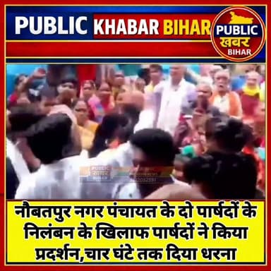 #नौबतपुर नगर पंचायत के दो पार्षदों के निलंबन के खिलाफ पार्षदों ने किया प्रदर्शन, चार घंटे तक दिया धरना