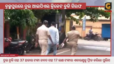ବ୍ରହ୍ମପୁରରେ ଦୁଇ ଆଇପିଏଲ କ୍ରିକେଟ ବୁକି ଗିରଫ। 37 ହଜାର ଟଙ୍କା ଜବତ ସହ 17 ଲକ୍ଷ ଟଙ୍କାର ଏକାଉଣ୍ଟକୁ ଫ୍ରିଜ କରିଲା ପୁଲିସ । ଦୁଇ ବୁକିଙ୍କ...