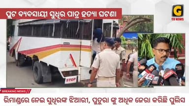 ପ୍ଲଟ ବ୍ୟବସାୟୀ ସୁଧିର ପାତ୍ର ହତ୍ୟା ଘଟଣା ।ଚାରି ଅଭିଯୁକ୍ତଙ୍କୁ ଗୋଟିଏ ଦିନର ସରିଲା ରିମାଣ୍ଡ.ରିମାଣ୍ଡରେ ନେଇ ସୁଧିରଙ୍କ ଝିଆରୀ ନିବେଦିତା ପ...