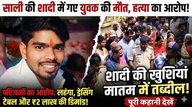 साली की शादी में आया जीजा, ससुराल में ही उतारा मौ/त के घा*ट
#Muzaffarpur #CrimeNews #MurderCase #WeddingTragedy #BiharNe...