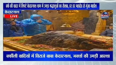 "बर्फ की चादर में लिपटे केदारनाथ धाम में उमड़ा श्रद्धालुओं का सैलाब, हर हर महादेव से गूंजा माहौल"#highlights #viral #him...