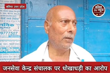 #जनसेवा #केन्द्र #संचालक पर #धोखाधड़ी का आरोप
सिकन्दरपुर,कस्बा के मोहल्ला डोमनपुरा पाण्डेय टोली निवासी नागेन्द्र पाण्डे...