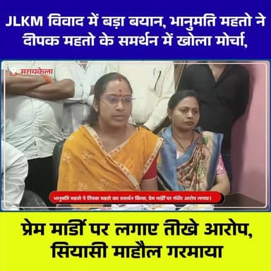JLKM विवाद में बड़ा बयान—भानुमति महतो ने दीपक महतो के समर्थन में मोर्चा खोला, प्रेम मार्डी पर लगाए तीखे आरोप, सियासी माह...
