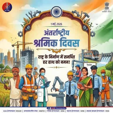 राष्ट्र के निर्माण में अपने श्रम का योगदान करने वाले हर कर्मयोगी को राजस्थान पुलिस की ओर से #InternationalLabourDay की हार्दिक शुभकामनाएँ।
राजस्थान पुलिस आपके कठिन परिश्रम और जज्बे को नमन करती है। आपकी सुरक्षा और खुशहाली ही हमारी प्राथमिक