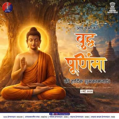 शांति और अहिंसा ही मानवता का परम धर्म है।
भगवान बुद्ध के विचार हमें धैर्य, संयम और न्याय के पथ पर चलने की प्रेरणा देते हैं।
#बुद्ध_पूर्णिमा के पावन पर्व पर आप सभी को राजस्थान पुलि