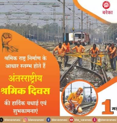 विश्व श्रमिक दिवस के अवसर पर समस्त श्रमिक भाइयों व बहनों को बनारस रेल इंजन कारखाना की तरफ से हार्दिक बधाई एवं शुभकामनाएं।
#विश्व_श्रमिक_दिवस
@railminindia