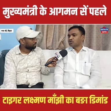 गया जी में, मुख्यमंत्री के आगमन से पहले टाइगर लक्ष्मण माँझी का बङा डिमांड #gayaji #samratchoudhary #tigerlakshanmanjhi #...