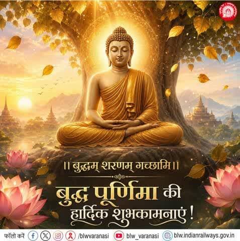 बनारस रेल इंजन कारखाना परिवार की ओर से आप सभी को बुद्ध पूर्णिमा के पावन पर्व की हार्दिक शुभकामनाएं!
भगवान बुद्ध की शिक्षा और उनके विचार संपूर्ण विश्व का मार्गदर्शन करते रहेंगे।
#BuddhaPurnima