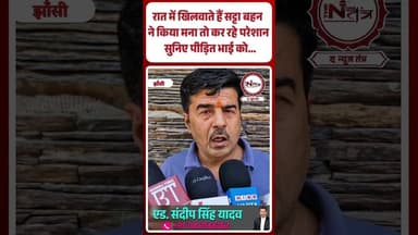 रात में खिलवाते हैं सट्टा बहन ने किया मना तो कर रहे परेशान सुनिए पीड़ित भाई को...#datiya #jhansi