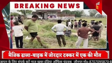 #चंदवक थाना क्षेत्र में तेज रफ्तार का कहर, मैजिक ढाला-बाइक में जोरदार टक्कर में एक की मौत