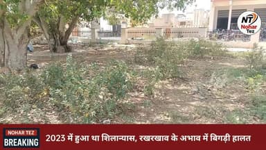 महात्मा गांधी पार्क बना बदहाली का प्रतीक, प्रशासन बेखबर
#नोहर #गांधी_पार्क #बदहाली #नगरपालिका #लापरवाही #गंदगी #स्वच्छता...