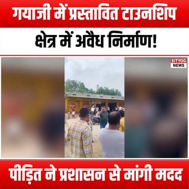 गयाजी में प्रस्तावित टाउनशिप क्षेत्र में अवैध निर्माण! पीड़ित ने प्रशासन से मांगी मदद
#IllegalConstruction #GayaJi #Tow...