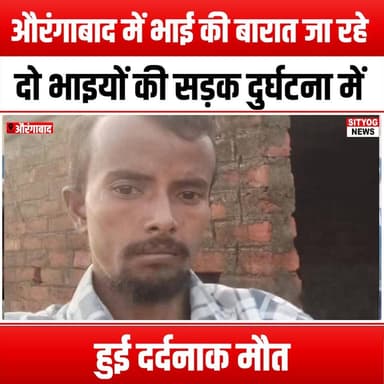 औरंगाबाद में भाई की बारात जा रहे दो भाइयों की सड़क दुर्घटना में हुई दर्दनाक मौत
#Aurangabad #RoadAccident #TragicLoss #B...