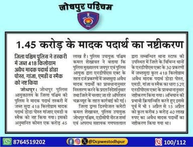 विशेष अभियान के तहत जिला जोधपुर पश्चिम द्वारा एनडीपीएस एक्ट के प्रकरणों में जब्त सुदा अवैध मादक पदार्थ मूल्य करीब 1 करोड़ 45 लाख रुपये का किया गया नष्टीकरण।
#जोधपुर_पश्चिम_पुलिस
#dcpwest #jodhpur
#JodhpurPolice