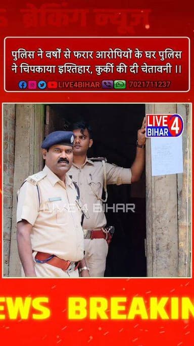बेलसंड पुलिस ने वर्षों से फरार आरोपियों के घर चिपकाया इश्तिहार, कुर्की की दी चेतावनी
#SitamarhiPolice
#BelsandThana
#Ac...