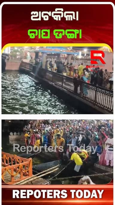 କାଳବୈଶାଖୀ ବର୍ଷା ଯୋଗୁଁ ଅଟକିଲା ମହାପ୍ରଭୁଙ୍କ ଚାପ ଡଙ୍ଗା || puri ||
#reporterstoday #latestnews #newstoday #todaysnews #odisha...