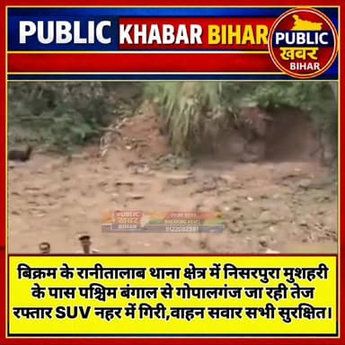 #बिक्रम के रानीतालाब थाना क्षेत्र में निसरपुरा मुशहरी के पास पश्चिम बंगाल से गोपालगंज जा रही तेज रफ्तार SUV नहर में गिरी...