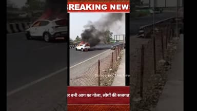 बिछीवाड़ा NH 48 पर कार बनी आग का गोला, लोगों की सजगता से 3 को कार से निकाला #news #hindinews
