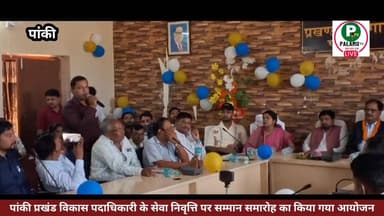 #पांकी प्रखंड विकास पदाधिकारी के सेवा निवृत्ति पर सम्मान समारोह का किया गया आयोजन।