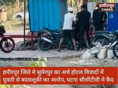 सुमेरपुर के अर्थ होटल में गुंडई, युवती से मारपीट का
होटल बना अराजक तत्वों का अड्डा! युवती को बाहर निकालकर पीटा.
#Hamirp...