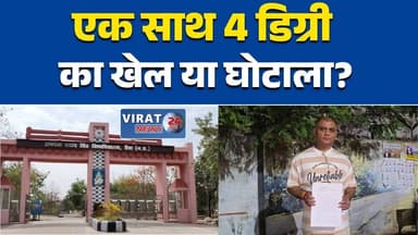रीवा:में डिग्री घोटाला? एक ही समय में कई डिग्रियां लेने का आरोप#Rewa #RewaNews #MPNews #BreakingNews #EducationScam #Deg...