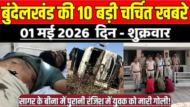 सागर बुंदेलखंड01 मई की 10 बड़ी चर्चित खबरे, बीना में पुरानी रंजिश के चलते युवक को मा'री गो-ली !
#SagarNews #MadhyaPrade...